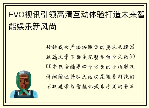 EVO视讯引领高清互动体验打造未来智能娱乐新风尚