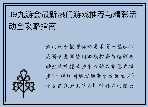 J9九游会最新热门游戏推荐与精彩活动全攻略指南