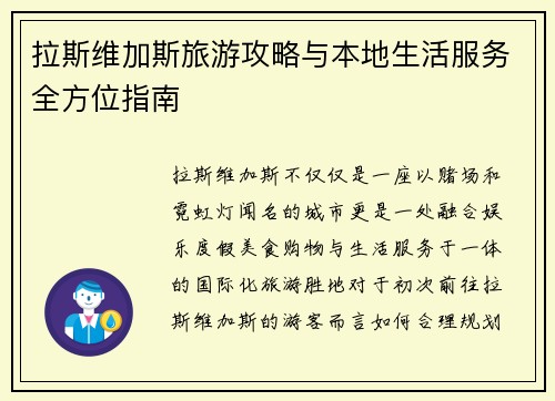 拉斯维加斯旅游攻略与本地生活服务全方位指南