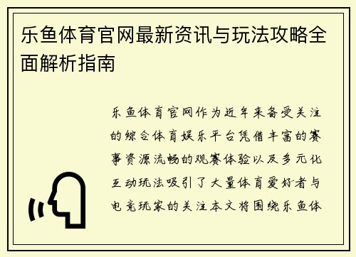 乐鱼体育官网最新资讯与玩法攻略全面解析指南