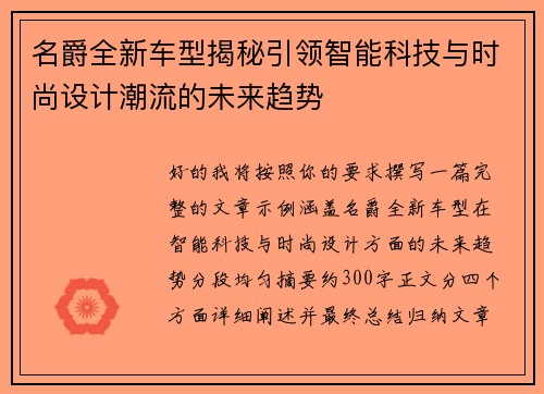 名爵全新车型揭秘引领智能科技与时尚设计潮流的未来趋势