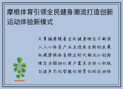 摩根体育引领全民健身潮流打造创新运动体验新模式