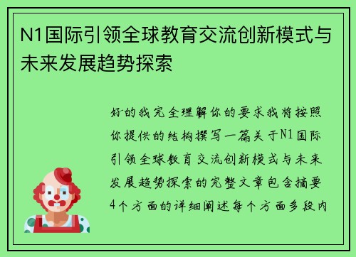 N1国际引领全球教育交流创新模式与未来发展趋势探索