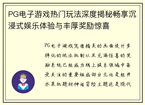 PG电子游戏热门玩法深度揭秘畅享沉浸式娱乐体验与丰厚奖励惊喜