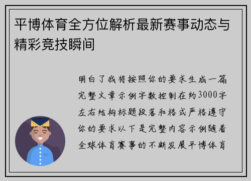 平博体育全方位解析最新赛事动态与精彩竞技瞬间