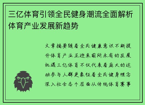 三亿体育引领全民健身潮流全面解析体育产业发展新趋势