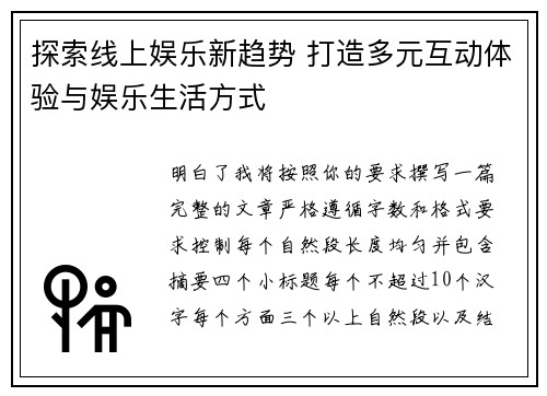 探索线上娱乐新趋势 打造多元互动体验与娱乐生活方式