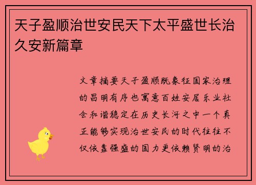 天子盈顺治世安民天下太平盛世长治久安新篇章