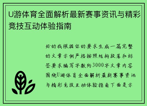 U游体育全面解析最新赛事资讯与精彩竞技互动体验指南