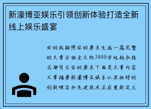 新濠博亚娱乐引领创新体验打造全新线上娱乐盛宴