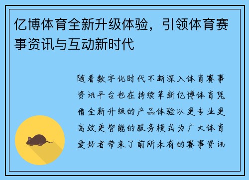 亿博体育全新升级体验，引领体育赛事资讯与互动新时代
