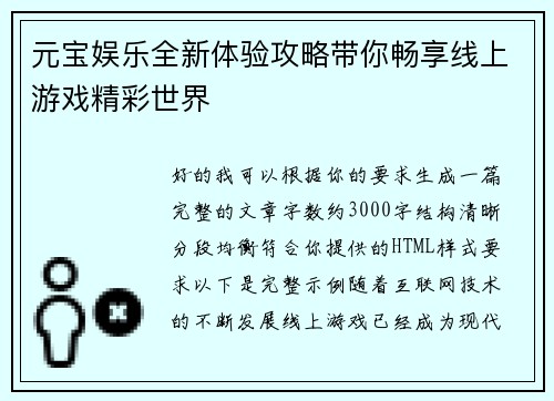 元宝娱乐全新体验攻略带你畅享线上游戏精彩世界