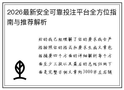 2026最新安全可靠投注平台全方位指南与推荐解析