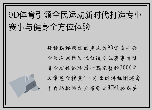 9D体育引领全民运动新时代打造专业赛事与健身全方位体验