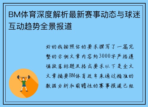 BM体育深度解析最新赛事动态与球迷互动趋势全景报道