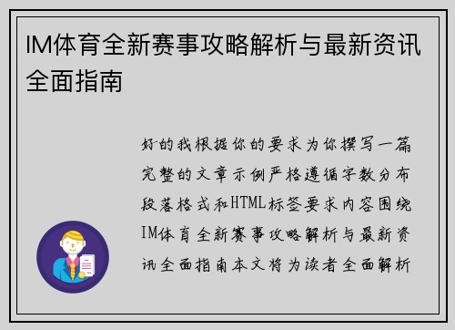 IM体育全新赛事攻略解析与最新资讯全面指南