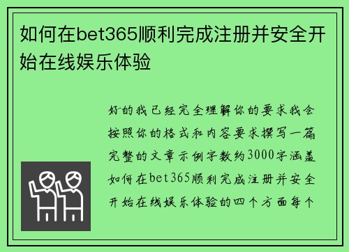 如何在bet365顺利完成注册并安全开始在线娱乐体验