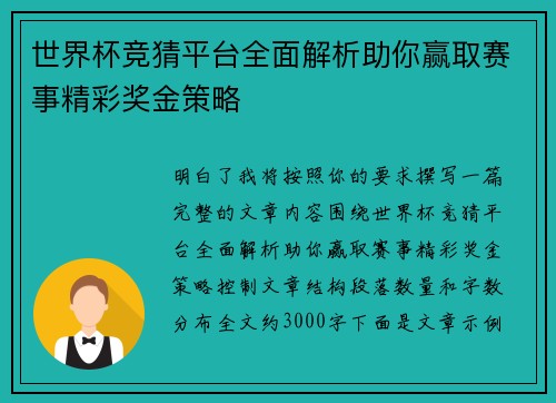 世界杯竞猜平台全面解析助你赢取赛事精彩奖金策略