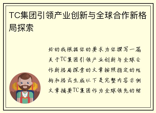 TC集团引领产业创新与全球合作新格局探索