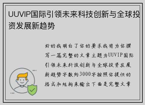 UUVIP国际引领未来科技创新与全球投资发展新趋势