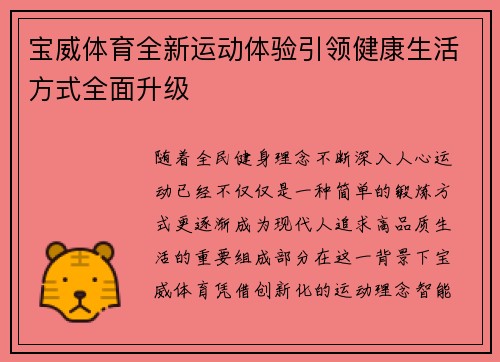宝威体育全新运动体验引领健康生活方式全面升级
