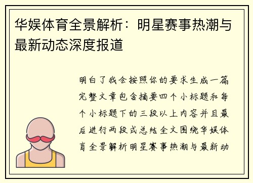 华娱体育全景解析：明星赛事热潮与最新动态深度报道