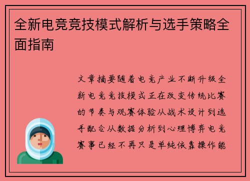 全新电竞竞技模式解析与选手策略全面指南