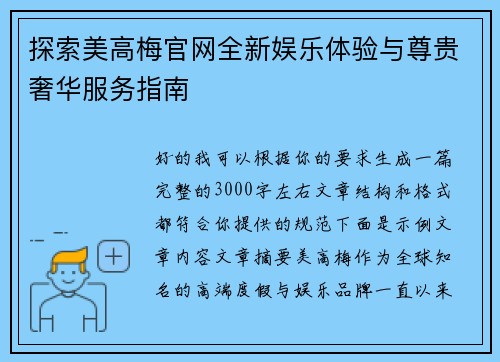 探索美高梅官网全新娱乐体验与尊贵奢华服务指南