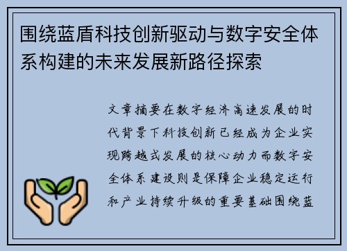 围绕蓝盾科技创新驱动与数字安全体系构建的未来发展新路径探索