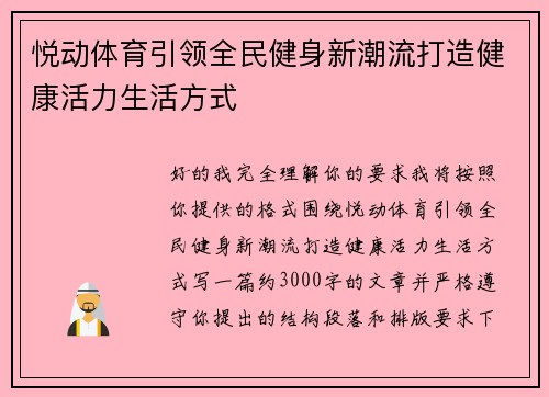 悦动体育引领全民健身新潮流打造健康活力生活方式