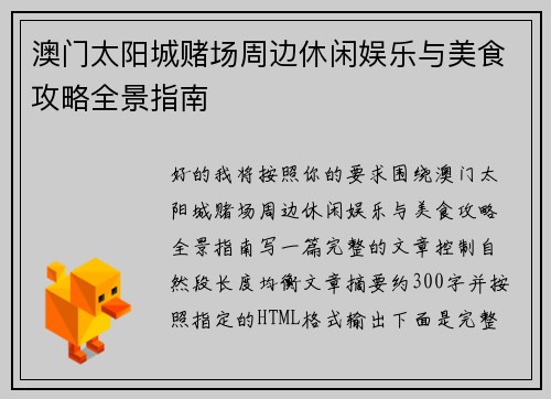澳门太阳城赌场周边休闲娱乐与美食攻略全景指南