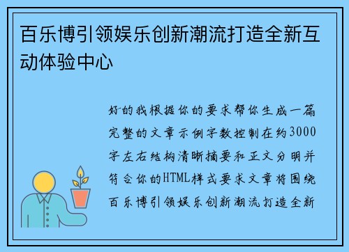百乐博引领娱乐创新潮流打造全新互动体验中心