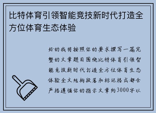 比特体育引领智能竞技新时代打造全方位体育生态体验