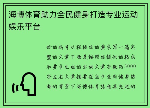 海博体育助力全民健身打造专业运动娱乐平台