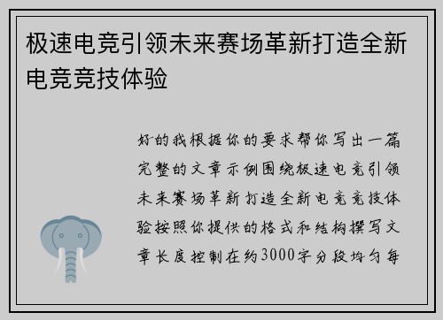 极速电竞引领未来赛场革新打造全新电竞竞技体验