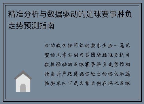 精准分析与数据驱动的足球赛事胜负走势预测指南