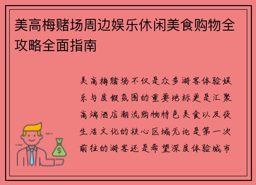 美高梅赌场周边娱乐休闲美食购物全攻略全面指南