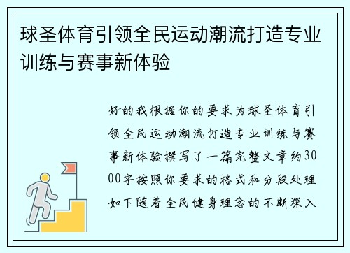 球圣体育引领全民运动潮流打造专业训练与赛事新体验
