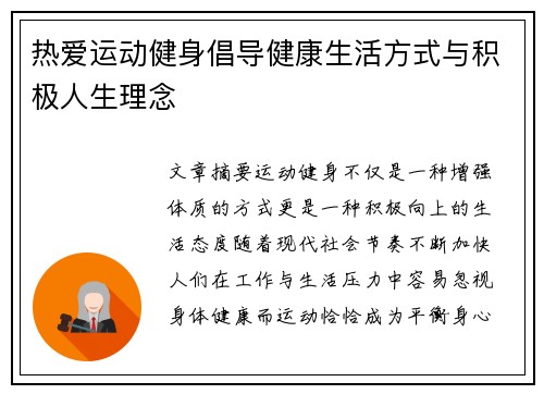 热爱运动健身倡导健康生活方式与积极人生理念