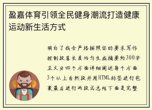 盈嘉体育引领全民健身潮流打造健康运动新生活方式