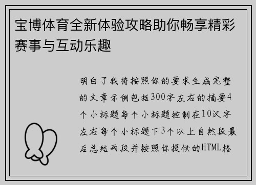 宝博体育全新体验攻略助你畅享精彩赛事与互动乐趣