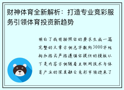 财神体育全新解析：打造专业竞彩服务引领体育投资新趋势