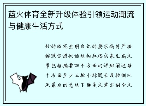 蓝火体育全新升级体验引领运动潮流与健康生活方式