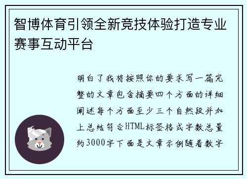 智博体育引领全新竞技体验打造专业赛事互动平台