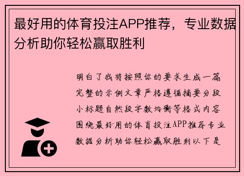 最好用的体育投注APP推荐，专业数据分析助你轻松赢取胜利