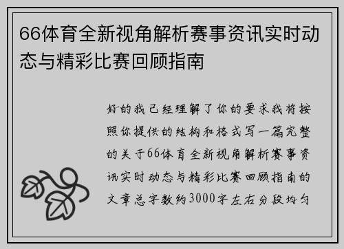 66体育全新视角解析赛事资讯实时动态与精彩比赛回顾指南
