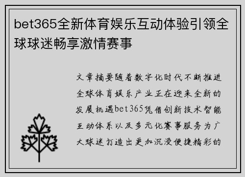 bet365全新体育娱乐互动体验引领全球球迷畅享激情赛事