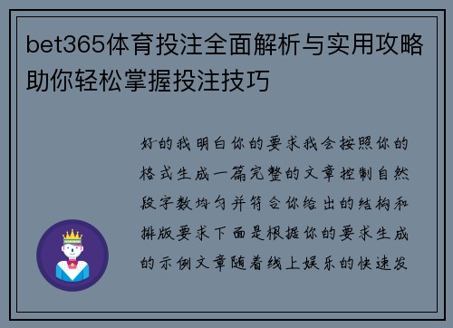 bet365体育投注全面解析与实用攻略助你轻松掌握投注技巧