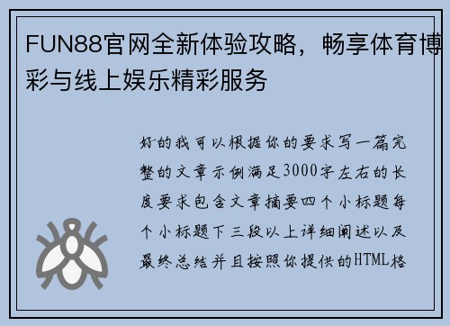 FUN88官网全新体验攻略，畅享体育博彩与线上娱乐精彩服务