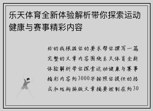 乐天体育全新体验解析带你探索运动健康与赛事精彩内容